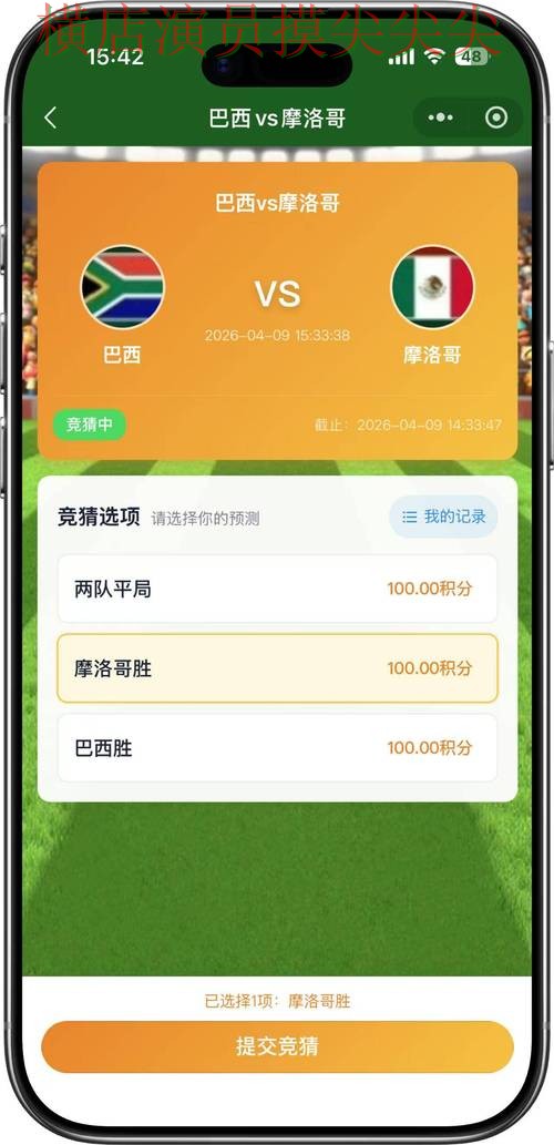 世界杯竞猜入口真实体验直播怎么看？精选给你答案（FIFA World Cup 2026）